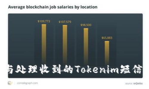 如何识别与处理收到的Tokenim短信：实用指南