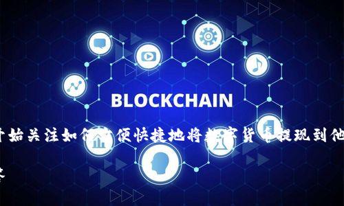 币提现到tokenim钱包是一个热点话题，越来越多的人开始关注如何方便快捷地将数字货币提现到他们的数字钱包中。下面是一个符合大众和及相关关键词。

如何将币提现到Tokenim钱包：详细指南和常见问题解答