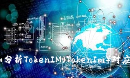 如何查找和分析TokenIM（TokenIm）对应的ETH价格