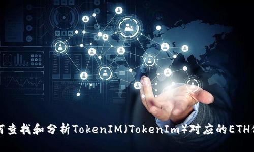 如何查找和分析TokenIM（TokenIm）对应的ETH价格