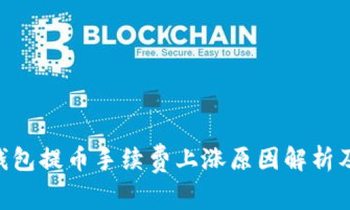 Tokenim钱包提币手续费上涨原因解析及应对策略