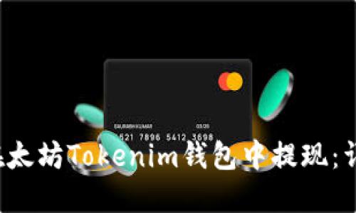  如何在太坊Tokenim钱包中提现：详细指南