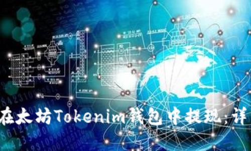  如何在太坊Tokenim钱包中提现：详细指南