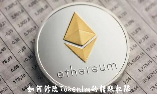
如何修改Tokenim的转账权限