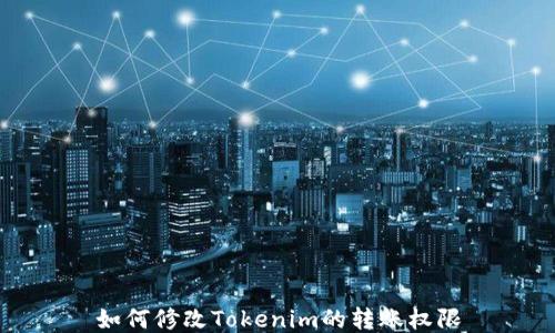 
如何修改Tokenim的转账权限