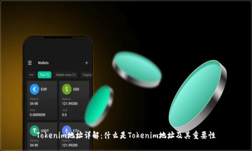 Tokenim地址详解：什么是Tokenim地址及其重要性