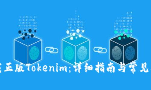 如何下载正版Tokenim：详细指南与常见问题解答