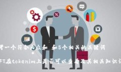 思考一个符合大众和 和5个相关的关键词 NFT在t