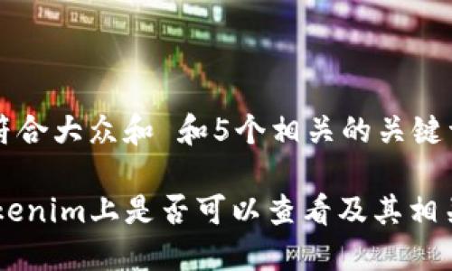 思考一个符合大众和 和5个相关的关键词
NFT在tokenim上是否可以查看及其相关知识详解