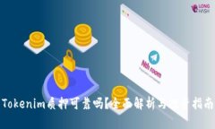 Tokenim质押可靠吗？全面解析与投资指南