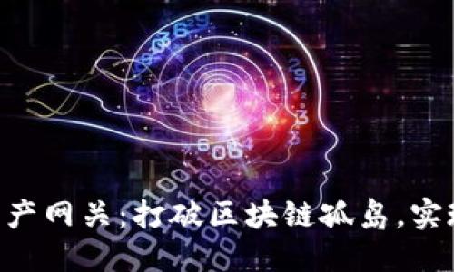 Tokenim跨链资产网关：打破区块链孤岛，实现资产自由流通