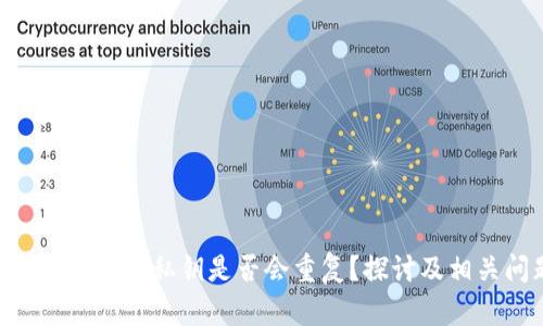 Tokenim钱包生成私钥是否会重复？探讨及相关问题解答