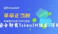 如何安全卸载TokenIM证书：详细指南