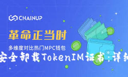 如何安全卸载TokenIM证书：详细指南