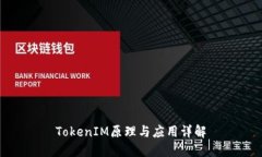 TokenIM原理与应用详解