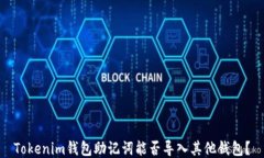 Tokenim钱包助记词能否导入其他钱包？