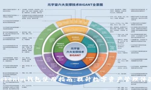 Tokenim钱包使用指南：提升数字资产管理体验