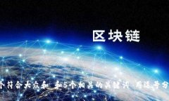 思考一个符合大众和 和5个相关的关键词 用逗号