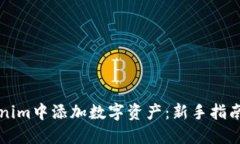 如何在Tokenim中添加数字资产：新手指南与最佳实
