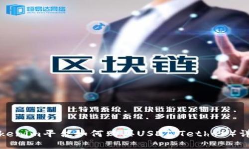 Tokenim平台如何购买USDT（Tether）详解