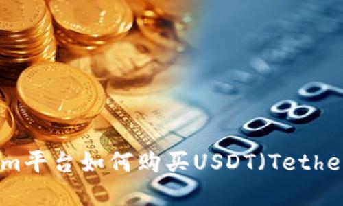 Tokenim平台如何购买USDT（Tether）详解