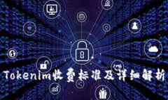 Tokenim收费标准及详细解析