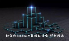 如何将TokenIM转到支付宝：详细指南