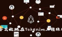 如何安全高效地在Tokenim上转账ETH地址