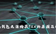 Tokenim钱包无法购买TRX的原因及解决方案