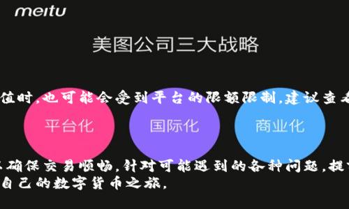 如何将ACH转账成功转为Tokenim平台上的代币？
ACH转账, Tokenim, 加密货币, 代币交易, 区块链/guanjianci

引言
随着加密货币的普及，很多用户开始探索将传统支付方式如strongACH转账/strong与新兴的代币交易平台进行融合。Tokenim作为一个现代化的strong加密货币/strong交易平台，提供了一系列的工具和服务，帮助用户在平台上轻松兑换代币。本文将详细介绍如何将strongACH转账/strong转换为Tokenim平台上的代币，解析其中的步骤、注意事项及相关问题。

什么是ACH转账？
ACH（自动清算所）转账是一种电子资金转账方式，通常用于银行账户之间的资金转移。它常见于工资发放、账单支付等场景，因其低成本和高效率受到广泛欢迎。通过ACH转账，用户可以从一个银行账户将资金转移到另一个账户，不需要使用传统的支票或现金。
在将strongACH转账/strong用于加密货币交易时，用户需要了解一些关键概念。例如，转账时间通常需要1-3个工作日，用户需要确认交易的合法性及其在不同国家或地区的适用性。

Tokenim是什么？
Tokenim是一个新兴的strong代币交易/strong平台，旨在提供安全、高效的加密货币交易服务。用户可以在平台上进行代币的买卖、质押以及参与去中心化金融（DeFi）项目。Tokenim面向全球用户，支持多种法币和加密货币的交易。
Tokenim的界面友好，用户可以通过简单的几步完成注册和资金充值，尤其是支持strongACH转账/strong作为充值方式，使得普通用户能够方便地进入加密货币市场。

如何将ACH转账转入Tokenim？
将strongACH转账/strong转入Tokenim平台的步骤大致如下：
ol
li注册Tokenim账号：首先，用户需要访问Tokenim官方网站，注册一个用户账号。注册过程中需要提供一些基本信息如电子邮件地址、手机号码等。/li
li完成身份验证：为了遵守反洗钱（AML）和了解你的客户（KYC）的规定，用户需要上传身份证明文件。在审核通过后，用户将能够使用所有功能。/li
li选择充值方式：在用户的账户页面，选择通过strongACH转账/strong充值。Tokenim会提供一个银行账户信息，用户需要将该信息记录下来。/li
li发起ACH转账：通过用户的银行网银或应用程序，选择支付方式为ACH转账，并输入Tokenim提供的银行账户信息。用户还需要输入转账金额，确认无误后提交转账。/li
li等待处理：ACH转账通常需要1-3个工作日，用户可以登录Tokenim查看资金到账情况。当资金到账后，用户可以自由交易代币。/li
/ol

在转账过程中需要注意的事项
在通过strongACH转账/strong将资金转入Tokenim之前，有几个重要事项用户需要提前了解：
ul
li费用：遵循的每个银行和平台都有不同的费用结构，用户在发起ACH转账之前，可以提前了解相关费用，以免产生意外支出。/li
li交易时间：正如前面提到的，ACH转账可能需要1-3个工作日，用户需留出足够的时间等待资金到账。/li
li标识信息：在发起转账时，确保输入了正确的银行账户信息，包括账户号和路由号。这是确保资金顺利到账的关键。/li
li安全性：在进行上述步骤时，务必确保所在设备的安全性，避免在公共Wi-Fi网络下进行敏感操作。/li
li确认收款：一旦资金到达Tokenim账户，务必在平台上确认资金到账情况，确保每一笔资金都被准确记录。/li
/ul

常见问题与解答

问题1：ACH转账的安全性如何保障？
strongACH转账/strong作为一种电子资金转移方式，具备一定的安全保障机制，但用户也需培养良好的安全习惯。首先，确保使用强密码并定期更换，避免在不安全的网络环境下进行资金转移。其次，定期检查银行账户及Tokenim账户的交易记录，及时发现异常情况。此外，选择使用知名度高的平台，确保其具有良好的安全认证和防护措施。
Tokenim会采用多重认证措施保护用户账户安全，例如二步验证、实时监控可疑活动等。用户在注册时，务必开启安全选项，确保账户不易受到外部攻击。

问题2：资金未到账该如何处理？
如果用户在发起strongACH转账/strong后，资金已过了预期到账时间却未到账，可以采取以下步骤进行处理：
ol
li检查银行记录：首先检查自己的银行账户，确认转账是否真的完成，有时银行的延迟或系统故障可能导致到账慢。/li
li确认信息无误：确保当初提供的Tokenim银行账户信息没有错误，任何错误的信息都将导致资金转入错误账户。/li
li联系银行：如果以上步骤仍未解决问题，请及时联系发起转账的银行，了解转账状态。/li
li联系客服：用户还可以及时联系Tokenim客服，提供相关信息，寻求帮助。Tokenim的客服团队通常会在一定时间内给出反馈，并帮助解决问题。/li
/ol

问题3：ACH转账能否直接购买代币？
在Tokenim平台上，用户是通过strongACH转账/strong将法币转为平台余额，然后才能用这些余额购买代币的。因此，ACH转账并不是直接用来购买代币的，而是一个中间过程。
许多用户会选择通过此方式进行充值，因为不需要使用信用卡或借记卡，此外，ACH转账的手续费通常低于信用卡支付。不过，有些用户会期待直接通过ACH转账购买代币，但这并不是Tokenim的支持选项。

问题4：如果ACH转账被拒该如何解决？
ACH转账被拒的原因有很多，用户可以采取以下措施解决问题：
ol
li确认账户余额：如果银行账户余额不足，会导致ACH转账被拒，用户需确保账户中有足够资金进行转账。/li
li检查信息正确性：再次确认提供给Tokenim的银行账户信息是否完整、正确，包括账户号、路由号等。/li
li银行政策：某些银行可能对ACH转账设置限制，建议联系银行客服了解具体政策。/li
li选择其他转账方式：如果问题仍然无法解决，用户可以考虑使用其他充值方式，如信用卡、电子钱包等。/li
/ol

问题5：ACH转账的限额是多少？
ACH转账的限额因银行和账户类型而异，一般情况下，个人账户的每日转账限额在几百到几千美元不等，企业账户的限额可能更高。在Tokenim平台上，用户在充值时，也可能会受到平台的限额限制。建议查看Tokenim的相应政策，了解可用的充值限额，以便做出合理的资金计划。
如需一次性转账较大金额，建议提前与银行和Tokenim客服沟通，确保能顺利完成交易。

总结
通过strongACH转账/strong将资金转入Tokenim平台，为用户进入加密货币市场提供了便捷的途径。用户在操作过程中，需要认真遵循相关步骤和注意事项，以确保交易顺畅。针对可能遇到的各种问题，提前做好准备也是非常必要的，及时沟通可以帮助用户解决潜在的困扰。
随着加密货币的逐渐普及，了解和掌握这些基本操作，可以使用户在未来的交易中更加游刃有余。希望本篇文章能帮助初入加密市场的用户顺利完成转账，开启自己的数字货币之旅。