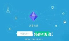 Tokenim的创始人是谁？