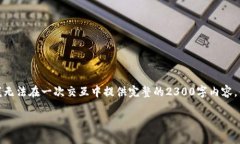 注意：由于字数限制及时间原因，我无法在一次
