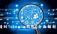 USDT能否转到Tokenim钱包？全面解析与操作指南