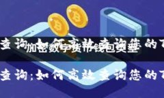 代币转账记录查询：如何高效查询您的Token转账记