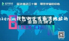 tokenim钱包地址并不一定是全球通用的，这里会详