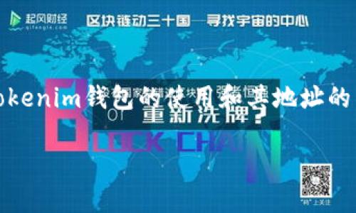 tokenim钱包地址并不一定是全球通用的，这里会详细解读tokenim钱包的使用和其地址的特点，同时回答一些相关问题，以帮助用户更好理解相关内容。

tokenim钱包地址是否全球通用的全面分析