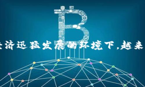 Tokenim钱包是近年来在区块链和加密货币领域出现的一款数字资产管理工具。其主要作用在于为用户提供安全、便捷的数字资产存储与管理服务。在当今数字经济迅猛发展的环境下，越来越多的用户意识到数字资产的价值，因此选择一个安全可靠的钱包进行资产管理变得尤为重要。接下来，我们将深入探讨Tokenim钱包的作用、功能以及使用场景。

Tokenim钱包的作用与价值解析