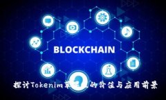  探讨Tokenim苹果版的价值与应用前景
