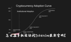 怎么在手机端访问Tokenim最新官网？