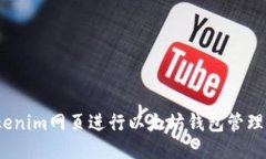 如何使用Tokenim网页进行以太坊钱包管理与Token交
