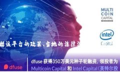 Tokenim 是一个涉及区块链和数字资产的平台，其是