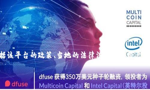 Tokenim 是一个涉及区块链和数字资产的平台,其是否支持墨西哥这一问题主要取决于多个因素,包括该平台的政策、当地的法律法规以及用户的需求等。接下来,我将为您提供一个关于 Tokenim 是否支持墨西哥的详细介绍,并讨论一些相关问题。
Tokenim平台是否支持墨西哥的用户与业务