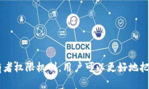 羞辱/羞辱
tokenim拥有者权限是一个与区块链和数字资产相关的主题。它涉及到用户对Tokenim平台上的特定权益和功能的控制和管理。Tokenim作为一个去中心化的平台，其拥有者的权限可以影响许多方面，包括资产的管理、交易的执行和平台的治理等。

Tokenim, 区块链, 数字资产, 平台权限, 去中心化/guanjianci

## Tokenim平台概述
Tokenim是一种基于区块链技术的平台，旨在为用户提供资产管理、交易和其他相关服务。其去中心化的特点使得用户能够参与到平台的治理和决策中，进而增强了用户的参与感和满意度。Tokenim的核心理念是赋予用户更多的控制权，从而促进更加公平和透明的交易环境。

## Tokenim拥有者权限的定义
在Tokenim平台上，拥有者权限指的是持有特定Token的用户在平台上所享有的一系列权利和能力。这些权限一般包括但不限于资产的管理、参与平台投票、获取收益分配以及对平台未来发展的影响力。拥有者权限通常与持有的Token数量成正比，意味着拥有更多Token的用户将获得更大的权力和潜在收益。

## Tokenim拥有者权限的类型
Tokenim平台的拥有者权限可以分为几个主要类型：
1. 资产管理权限
持有者可以直接管理自己在平台上的资产，包括存入、提取和交易等。这意味着用户可以根据市场变化，及时调整自己的资产组合，以达到最佳收益。

2. 投票和治理权限
Tokenim平台允许持有Token的用户参与治理，通过投票对平台的发展方向和重要决策进行投票。例如，用户可以参与选择项目的升级方向，决定手续费的调整等。这种参与感旨在增强用户对平台的归属感。

3. 收益分配权限
Tokenim会定期对持有Token的用户进行收益分配，具体的分配方式通常与用户持有的Token数量和时间相关。这种机制激励用户长期持有Token，从而推动平台的可持续发展。

4. 特权服务权限
Tokenim作为一个平台，可能会为持有者提供一些独特的服务，比如更低的交易手续费、更高的收益率、优先支持的服务等。这些特权旨在吸引用户购买和持有更多Token，从而增强平台的活跃度。

5. 退出与转让权限
用户可以根据自己的需求对持有的Token进行出售或转让。Tokenim能够保证交易的安全性和透明性，这个权限使得用户能够灵活应对市场的变化。

## Tokenim拥有者权限的重要性
Tokenim的拥有者权限对用户来说至关重要，因为它不仅关系到用户的经济利益，同时也涉及到他们在平台上的参与感和认同感。以下是拥有者权限的重要性：
1. 经济利益
通过有效管理和利用拥有者权限，用户可以最大化自己的投资回报，提升资产流动性。例如，用户能够选择在市场行情好的时候出售Token，从而获取更多收益。

2. 社区参与感
 tokenim的去中心化特性使得每个用户都是平台的一部分，用户的意见能够直接影响平台的决策。这种参与感增强了用户的归属感，引导他们更加积极地参与到平台的生态中。

3. 风险管理
拥有者权限还使得用户能够更好地管理风险。通过参与治理和投票，用户可以对不利的决策进行反对，从而保护自己的利益。用户能够把握平台的动态，根据情况调整自己的策略。

## 相关问题和详细解答
### 问题一：如何获得Tokenim的拥有者权限？

获得Tokenim的拥有者权限通常需要满足一定的条件，比如持有一定数量的Token。以下是一些具体步骤：
1. 注册账户
用户需要在Tokenim平台上注册一个账户，这是获得权限的第一步。注册通常要求提供个人信息与身份验证以确保安全性。

2. 购买Token
用户需要通过平台提供的方式购买Token。Token的获取方式可能包括参与初始发行、在二级市场购买等，实际操作应根据平台的具体政策而定。

3. 持有Token
获得Token后，用户需要保持一定期限的持有，才能享有完全的拥有者权限。具体的持有时间和数量要求，通常在平台的官方说明中明示。

4. 参与活动和社区建设
有些平台会根据社区的参与度来授予不同的权限，例如通过参与投票、社区活动等，提高自身在Tokenim的影响力。

### 问题二：Tokenim的拥有者权限如何影响平台的治理？

Tokenim的拥有者权限直接关系到平台的治理效率和公平性。以下是几个方面的详细说明：
1. 投票权重
持有Token的用户通常会根据其持有Token的数量来获得不同的投票权重。在这种情况下，Tokenim的决策将更加符合持有者的需求，从而推动平台健康发展。

2. 用户倾向于参与治理
用户的参与度在一定程度上反映了平台的活跃度。良好的治理机制能够鼓励用户积极表达观点，从而促进社区的和谐。持有者权限使得用户能够有机会提出改变传统治理结构的想法，推动创新。

3. 透明度加大
Tokenim通过建立透明的投票机制，提升了决策的公正性，这使得每个用户都能充分理解如何影响平台的决策，从而提升平台的整体信任度。

### 问题三：Tokenim的拥有者权限是否存在风险？

尽管拥有者权限带来许多便利和利益，但同样也存在一些潜在风险，值得用户警惕：
1. 权力集中
如果大多数Token集中在少数几个账户中，那么这些大型持有者就能够左右平台的决策，这可能导致不公平甚至是腐败的情况出现。而这些持有者的决策可能并不会考虑到所有用户的利益。

2. 市场操控
在一些情况下，大户持有Token可能会影响市场价格，导致小持有者受损。这种风险尤其在市场波动时显得更加明显。

3. 砸盘风险
拥有大量Token的用户，如果选择在市场低迷时期进行大量抛售，则可能会导致Token价格暴跌，影响所有持有者的利益。用户在持有Token时，应注意市场动态，理性投资。

### 问题四：如何提高Tokenim拥有者的权限？

用户可以通过多种方式来提高自己的Tokenim拥有者权限，以下是几种常见的方法：
1. 增加Token持有量
最直接的方式是购买更多的Token。通常，Token的数量和持有时间将直接影响用户在平台上的拥有者权限，因此增加Token持有量将有效提升权利。

2. 参与社区活动
Tokenim鼓励用户参与多种类型的社区活动，如线上讨论、投票等，活跃的参与将有助于提升用户在社区中的影响力。

3. 使用社交媒体展示支持
通过社交媒体分享关于Tokenim的使用经验和心得，那么不仅能增强社区的凝聚力，还能在一定程度上提升个人的影响力。

### 问题五：Tokenim如何保障拥有者权限的安全与合规？

Tokenim作为一个去中心化的平台，在保障用户权限安全与合规方面采取多种措施：
1. 多重身份验证
Tokenim通过采用多重身份验证机制，确保用户的账户安全。用户在执行重要操作时需通过额外的身份验证，这样能够有效防止账户被非法访问。

2. 智能合约保障
Tokenim平台采用智能合约来确保交易和权限的执行是透明和不可篡改的。用户的每一笔交易和修改记录都将记录在区块链上，确保公平和安全。

3. 合规性要求
为了遵守各国的法律法规，Tokenim也会定期对其政策和操作流程进行审计。这种合规性要求能够保护用户的合法权益，使平台的运作更加合规。

## 结论
Tokenim的拥有者权限不仅是用户在平台上参与治理的重要依据，同时也对用户的资产管理和投资决策有着深刻的影响。通过了解Tokenim的拥有者权限机制，用户可以更好地把握自己的权益，参与到平台的治理中去，实现个人利益的最大化。希望用户在使用Tokenim平台时，能够充分理解权限的意义，做出明智的投资决策。