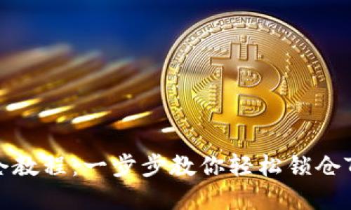 Tokenim锁仓教程：一步步教你轻松锁仓Tokenim资产