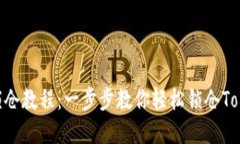 Tokenim锁仓教程：一步步教你轻松锁仓Tokenim资产