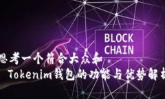 思考一个符合大众和  : Tokenim钱包的功能与优势解