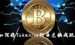 : 如何将Tokenim的币兑换成现金？