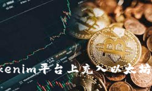 如何在Tokenim平台上充入以太坊：完整指南