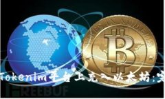 如何在Tokenim平台上充入以太坊：完整指南