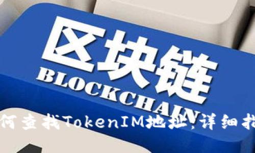 如何查找TokenIM地址：详细指南